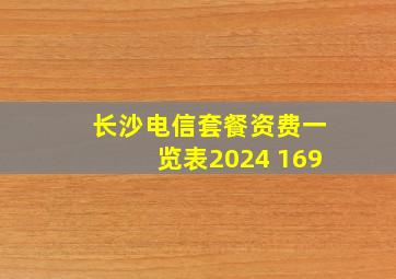 长沙电信套餐资费一览表2024 169